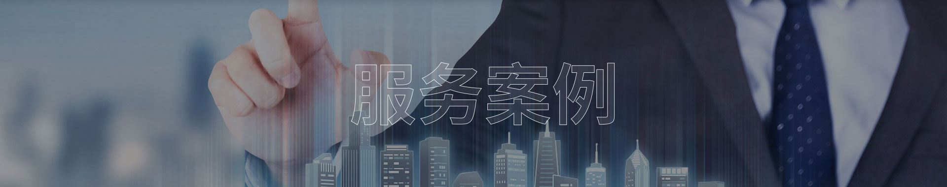 服务案例